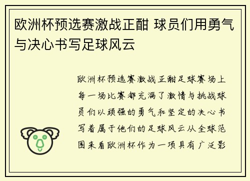 欧洲杯预选赛激战正酣 球员们用勇气与决心书写足球风云
