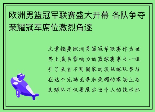 欧洲男篮冠军联赛盛大开幕 各队争夺荣耀冠军席位激烈角逐