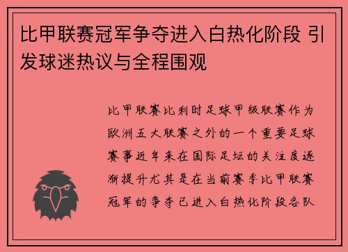 比甲联赛冠军争夺进入白热化阶段 引发球迷热议与全程围观