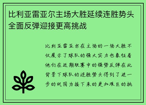 比利亚雷亚尔主场大胜延续连胜势头全面反弹迎接更高挑战 比利亚雷亚尔主场大胜延续连胜势头全面反弹迎接更高挑战