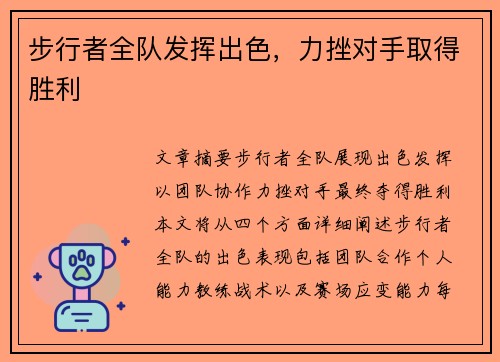 步行者全队发挥出色，力挫对手取得胜利