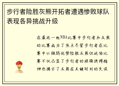 步行者险胜灰熊开拓者遭遇惨败球队表现各异挑战升级