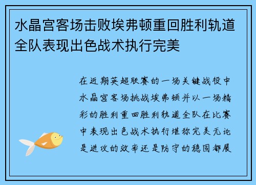 水晶宫客场击败埃弗顿重回胜利轨道全队表现出色战术执行完美