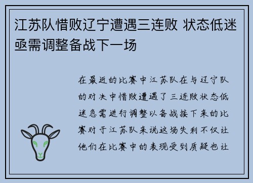 江苏队惜败辽宁遭遇三连败 状态低迷亟需调整备战下一场 江苏队惜败辽宁遭遇三连败 状态低迷亟需调整备战下一场