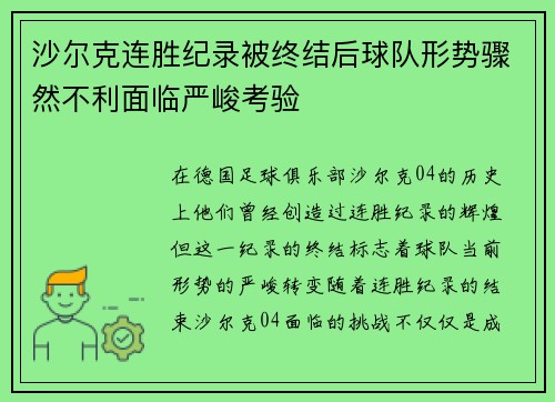 沙尔克连胜纪录被终结后球队形势骤然不利面临严峻考验 沙尔克连胜纪录被终结后球队形势骤然不利面临严峻考验