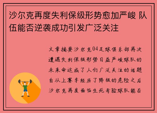 沙尔克再度失利保级形势愈加严峻 队伍能否逆袭成功引发广泛关注 沙尔克再度失利保级形势愈加严峻 队伍能否逆袭成功引发广泛关注