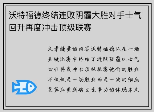 沃特福德终结连败阴霾大胜对手士气回升再度冲击顶级联赛
