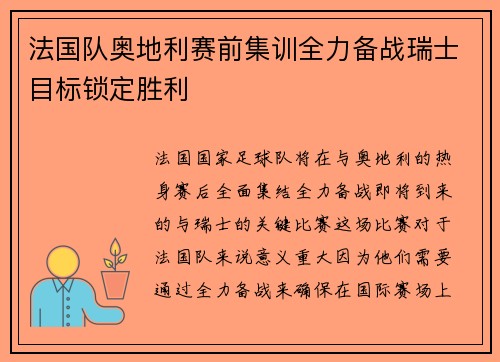 法国队奥地利赛前集训全力备战瑞士目标锁定胜利 法国队奥地利赛前集训全力备战瑞士目标锁定胜利