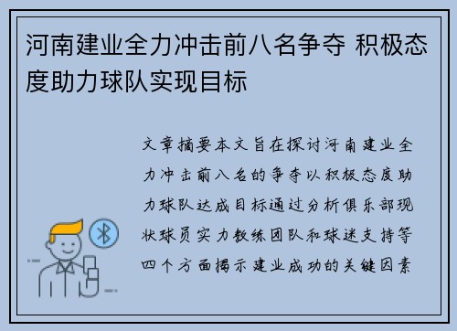 河南建业全力冲击前八名争夺 积极态度助力球队实现目标