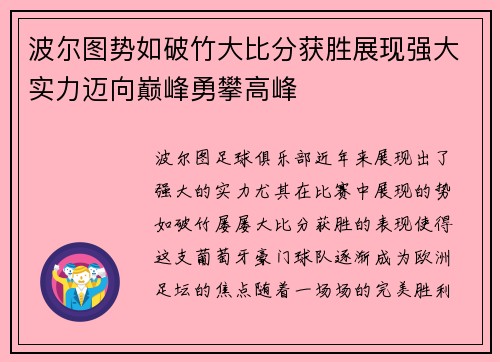 波尔图势如破竹大比分获胜展现强大实力迈向巅峰勇攀高峰