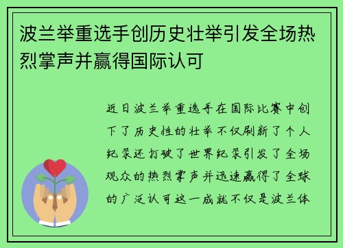 波兰举重选手创历史壮举引发全场热烈掌声并赢得国际认可