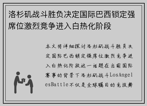 洛杉矶战斗胜负决定国际巴西锁定强席位激烈竞争进入白热化阶段