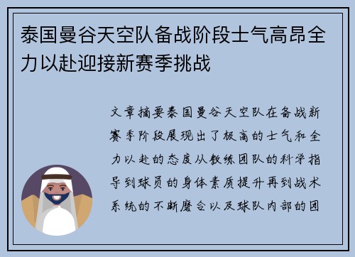 泰国曼谷天空队备战阶段士气高昂全力以赴迎接新赛季挑战 泰国曼谷天空队备战阶段士气高昂全力以赴迎接新赛季挑战