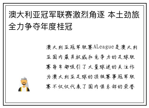 澳大利亚冠军联赛激烈角逐 本土劲旅全力争夺年度桂冠 澳大利亚冠军联赛激烈角逐 本土劲旅全力争夺年度桂冠