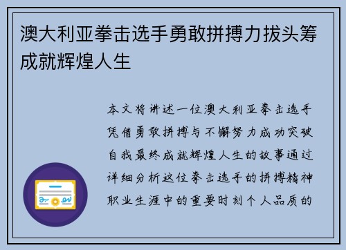 澳大利亚拳击选手勇敢拼搏力拔头筹成就辉煌人生