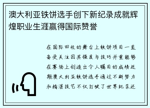 澳大利亚铁饼选手创下新纪录成就辉煌职业生涯赢得国际赞誉 澳大利亚铁饼选手创下新纪录成就辉煌职业生涯赢得国际赞誉
