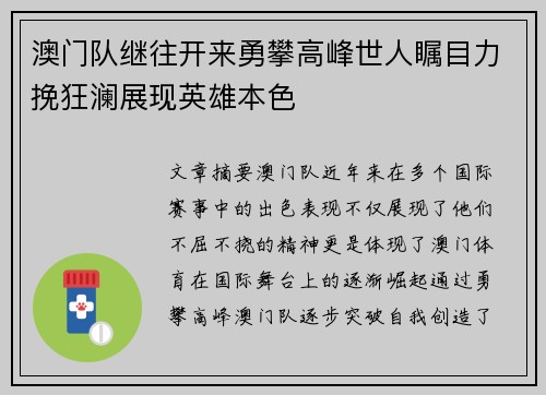 澳门队继往开来勇攀高峰世人瞩目力挽狂澜展现英雄本色
