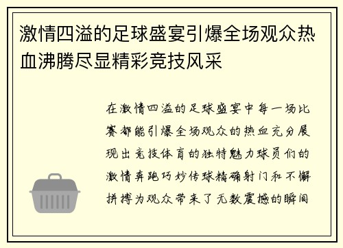 激情四溢的足球盛宴引爆全场观众热血沸腾尽显精彩竞技风采 激情四溢的足球盛宴引爆全场观众热血沸腾尽显精彩竞技风采
