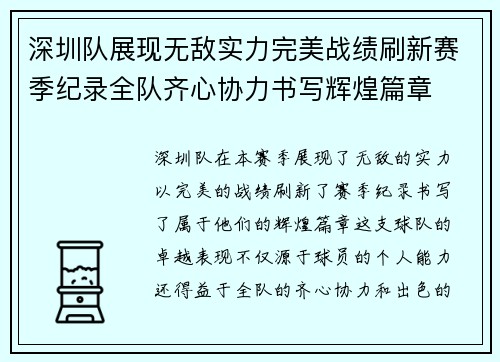 深圳队展现无敌实力完美战绩刷新赛季纪录全队齐心协力书写辉煌篇章