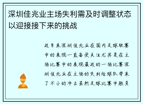 深圳佳兆业主场失利需及时调整状态以迎接接下来的挑战 深圳佳兆业主场失利需及时调整状态以迎接接下来的挑战