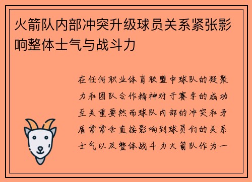 火箭队内部冲突升级球员关系紧张影响整体士气与战斗力