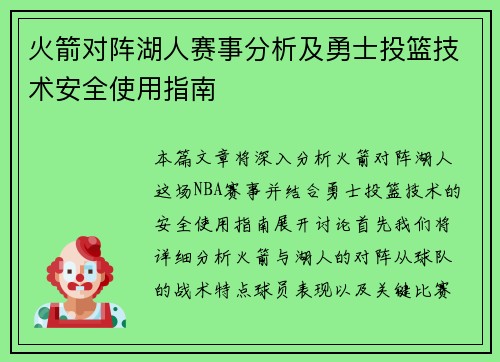 火箭对阵湖人赛事分析及勇士投篮技术安全使用指南 火箭对阵湖人赛事分析及勇士投篮技术安全使用指南