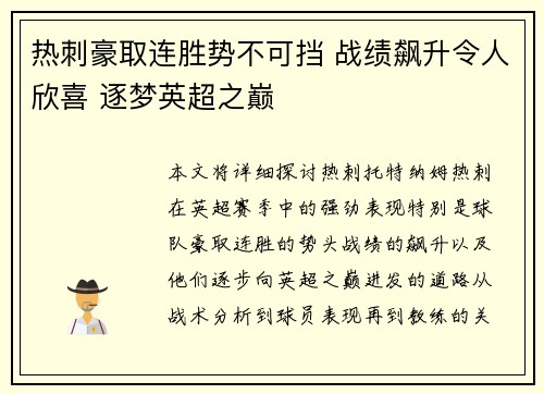 热刺豪取连胜势不可挡 战绩飙升令人欣喜 逐梦英超之巅