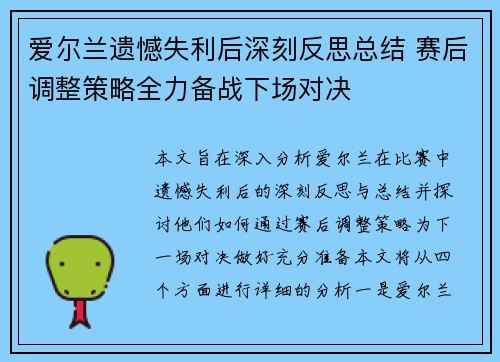 爱尔兰遗憾失利后深刻反思总结 赛后调整策略全力备战下场对决 爱尔兰遗憾失利后深刻反思总结 赛后调整策略全力备战下场对决