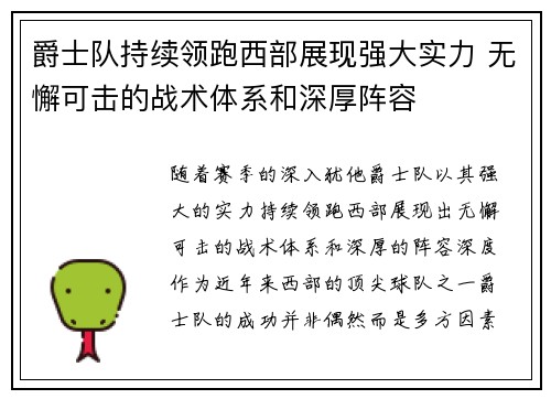 爵士队持续领跑西部展现强大实力 无懈可击的战术体系和深厚阵容