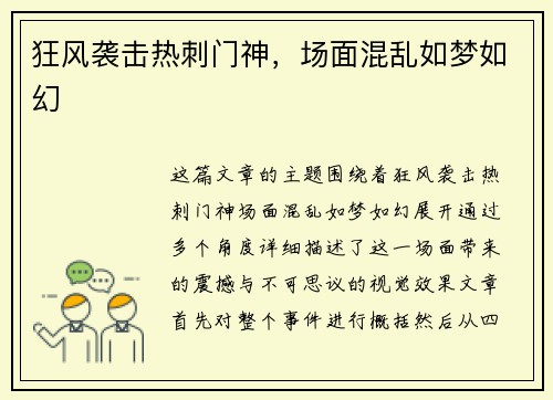 狂风袭击热刺门神，场面混乱如梦如幻