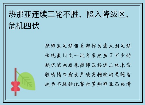 热那亚连续三轮不胜，陷入降级区，危机四伏