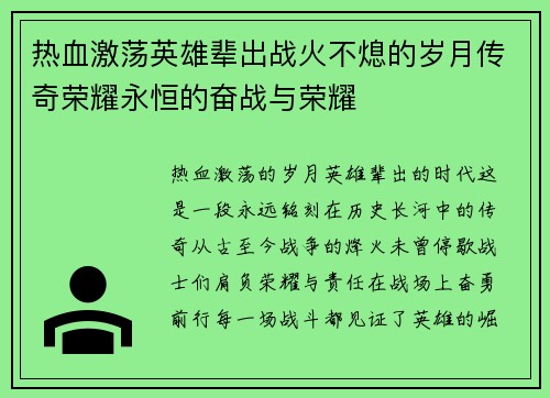 热血激荡英雄辈出战火不熄的岁月传奇荣耀永恒的奋战与荣耀 热血激荡英雄辈出战火不熄的岁月传奇荣耀永恒的奋战与荣耀