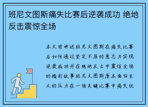 班尼文图斯痛失比赛后逆袭成功 绝地反击震惊全场