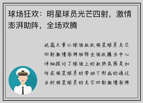 球场狂欢:明星球员光芒四射,激情澎湃助阵,全场欢腾 球场狂欢:明星球员光芒四射,激情澎湃助阵,全场欢腾