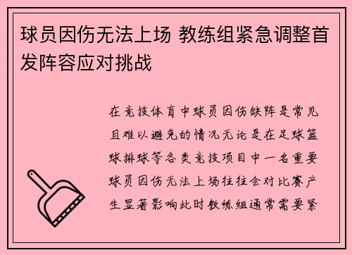 球员因伤无法上场 教练组紧急调整首发阵容应对挑战