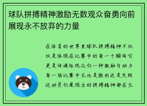 球队拼搏精神激励无数观众奋勇向前展现永不放弃的力量 球队拼搏精神激励无数观众奋勇向前展现永不放弃的力量