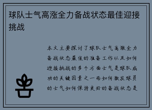 球队士气高涨全力备战状态最佳迎接挑战