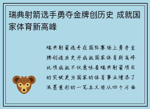瑞典射箭选手勇夺金牌创历史 成就国家体育新高峰