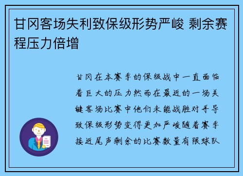 甘冈客场失利致保级形势严峻 剩余赛程压力倍增 甘冈客场失利致保级形势严峻 剩余赛程压力倍增