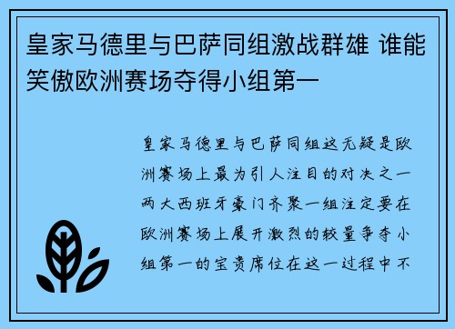 皇家马德里与巴萨同组激战群雄 谁能笑傲欧洲赛场夺得小组第一