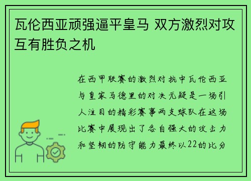 瓦伦西亚顽强逼平皇马 双方激烈对攻互有胜负之机