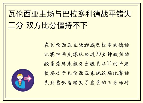 瓦伦西亚主场与巴拉多利德战平错失三分 双方比分僵持不下