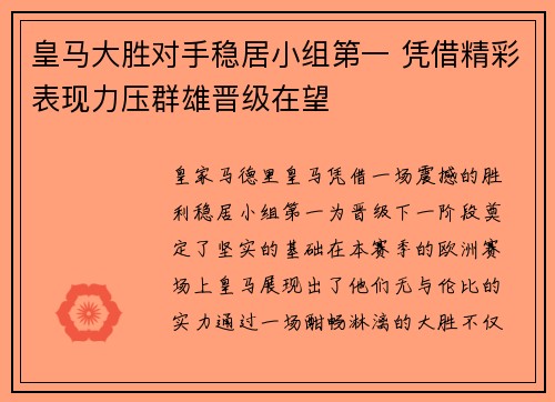皇马大胜对手稳居小组第一 凭借精彩表现力压群雄晋级在望