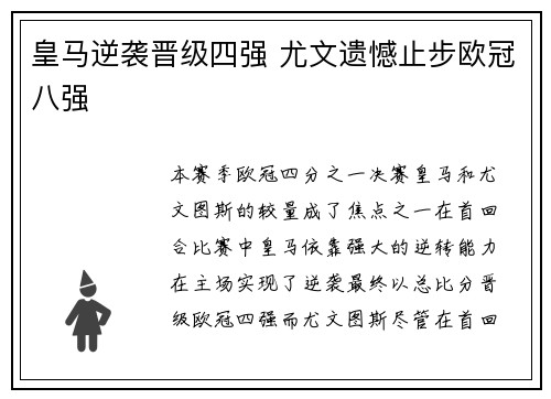 皇马逆袭晋级四强 尤文遗憾止步欧冠八强 皇马逆袭晋级四强 尤文遗憾止步欧冠八强