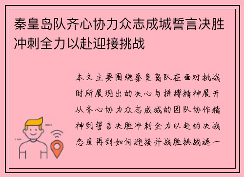 秦皇岛队齐心协力众志成城誓言决胜冲刺全力以赴迎接挑战 秦皇岛队齐心协力众志成城誓言决胜冲刺全力以赴迎接挑战