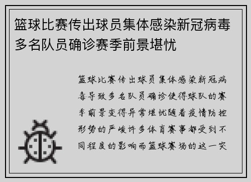 篮球比赛传出球员集体感染新冠病毒多名队员确诊赛季前景堪忧
