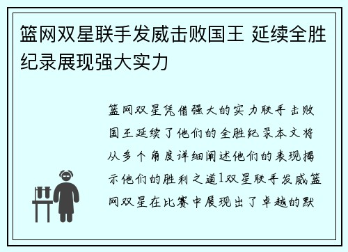 篮网双星联手发威击败国王 延续全胜纪录展现强大实力