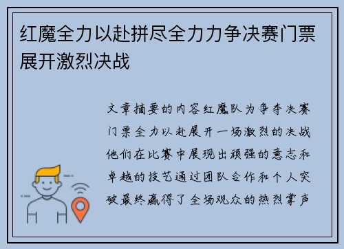 红魔全力以赴拼尽全力力争决赛门票展开激烈决战 红魔全力以赴拼尽全力力争决赛门票展开激烈决战