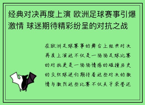 经典对决再度上演 欧洲足球赛事引爆激情 球迷期待精彩纷呈的对抗之战