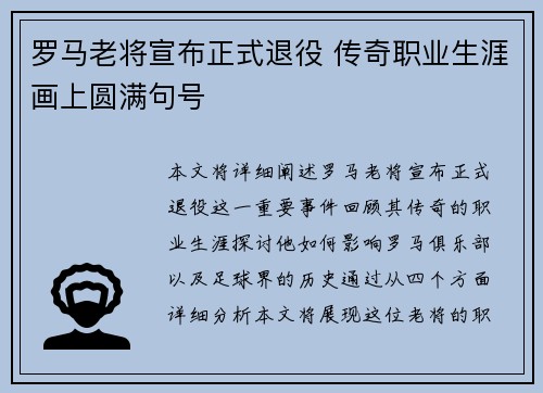 罗马老将宣布正式退役 传奇职业生涯画上圆满句号
